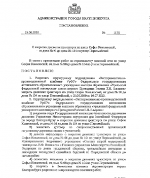 О закрытии движения транспорта по улице Софьи Ковалевской, от дома №98 до дома №104 по улице Первомайской (согласно Постановления от 25.06.2020г. №1175)