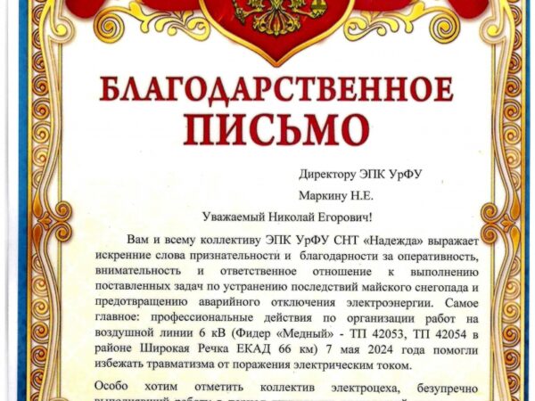 Благодарственное письмо от СНТ «Надежда» за устранение последствий аномальных снегопадов в мае 2024 г.